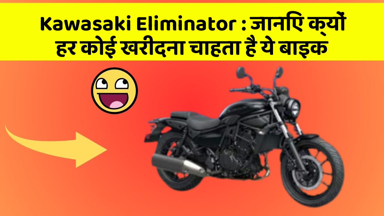 Kawasaki Eliminator: जानिए क्यों हर कोई खरीदना चाहता है ये बाइक