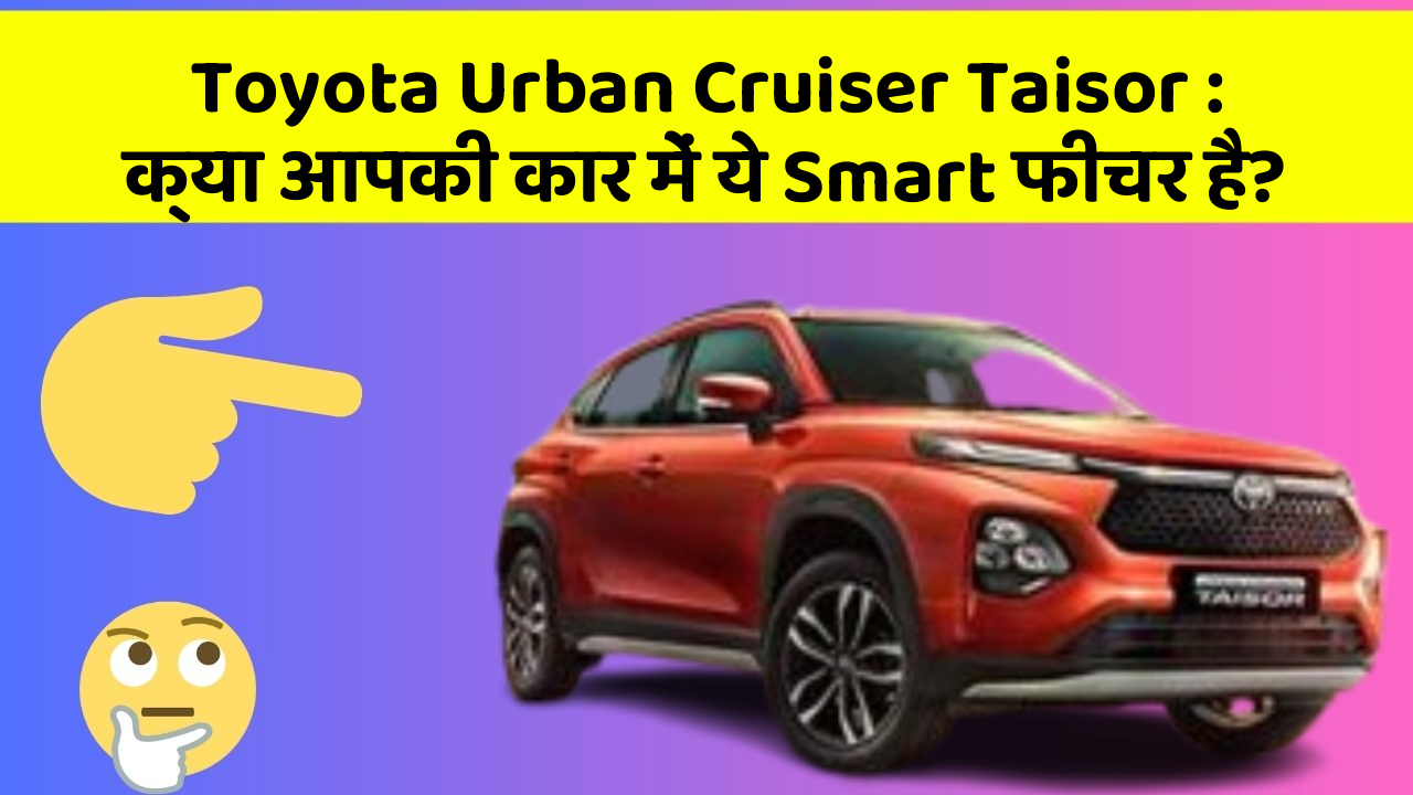 Toyota Urban Cruiser Taisor: क्या आपकी कार में ये Smart फीचर है?