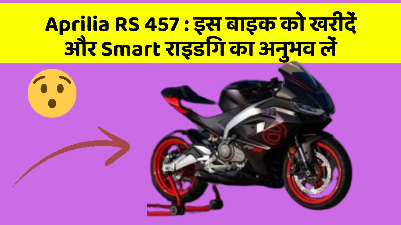 Aprilia RS 457: इस बाइक को खरीदें और Smart राइडिंग का अनुभव लें
