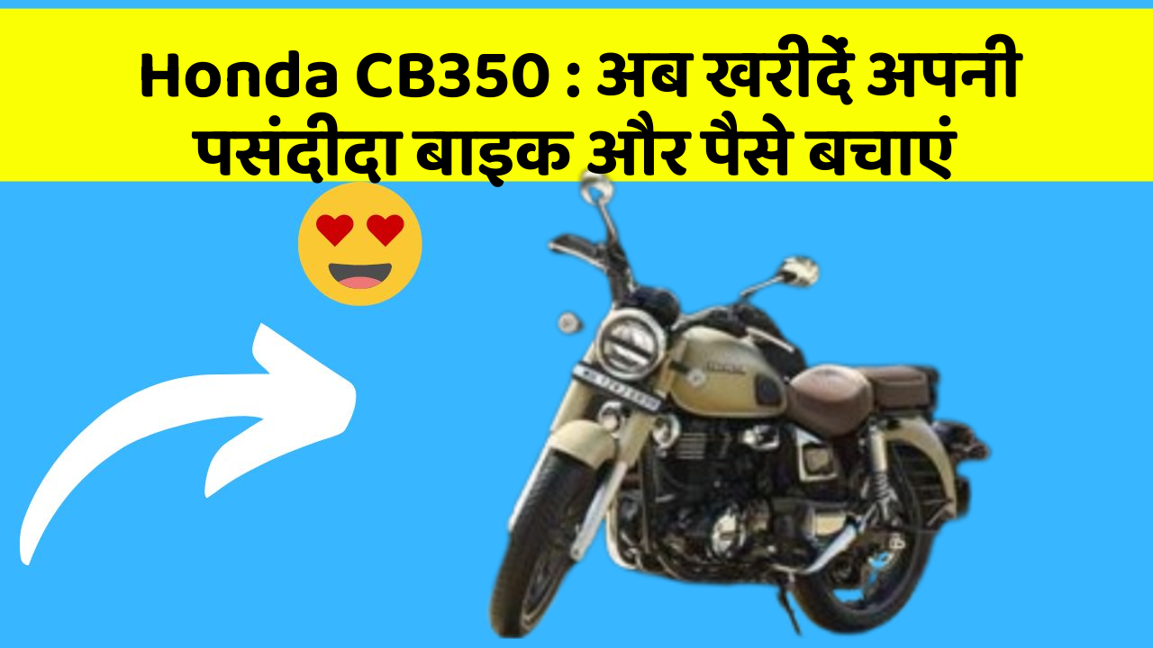 Honda CB350: अब खरीदें अपनी पसंदीदा बाइक और पैसे बचाएं