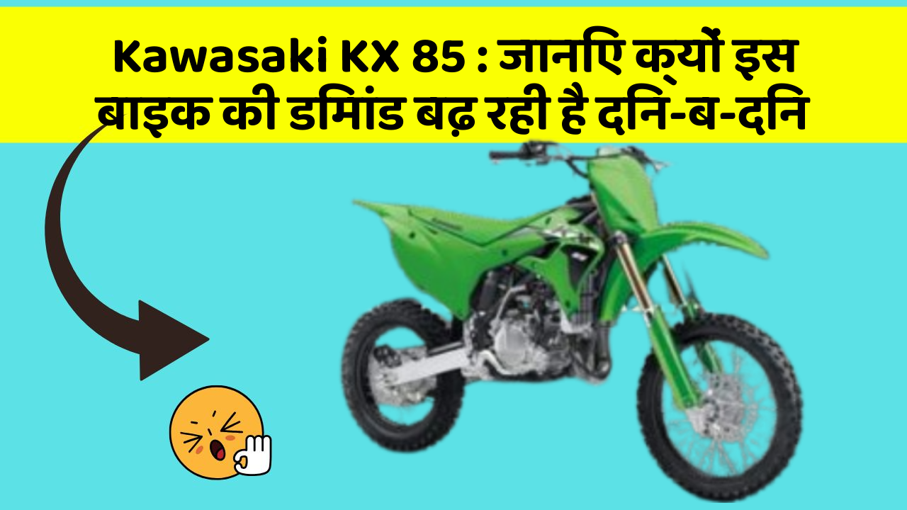 Kawasaki KX 85: जानिए क्यों इस बाइक की डिमांड बढ़ रही है दिन-ब-दिन