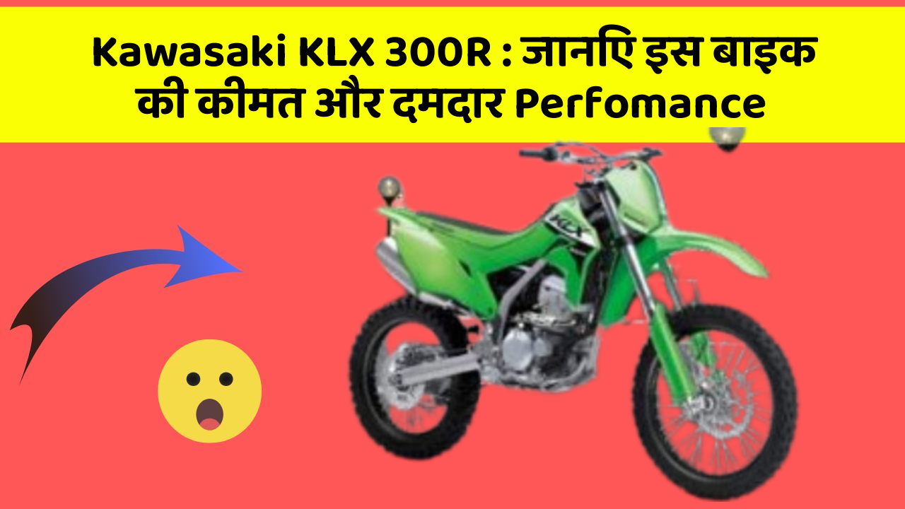 Kawasaki KLX 300R : जानिए इस बाइक की कीमत और दमदार Perfomance