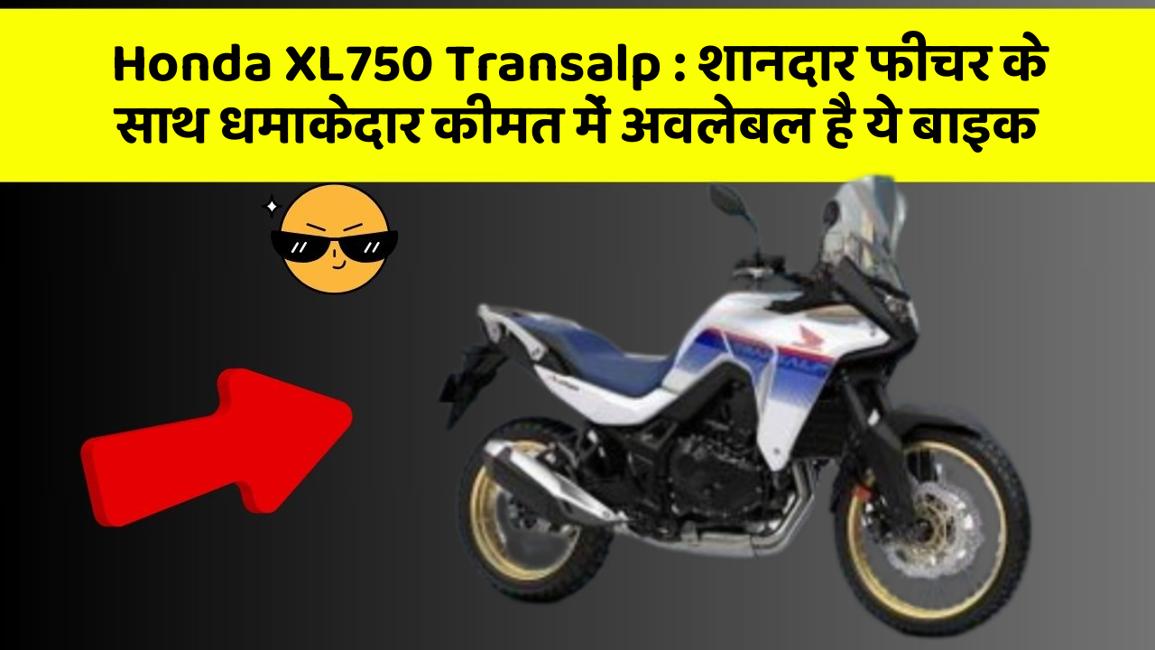 Honda XL750 Transalp: शानदार फीचर के साथ धमाकेदार कीमत में अवलेबल है ये बाइक