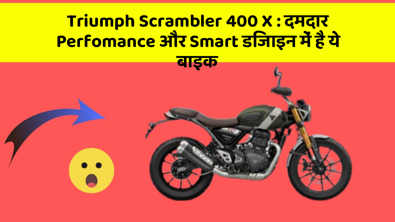 Triumph Scrambler 400 X: दमदार Perfomance और Smart डिजाइन में है ये बाइक