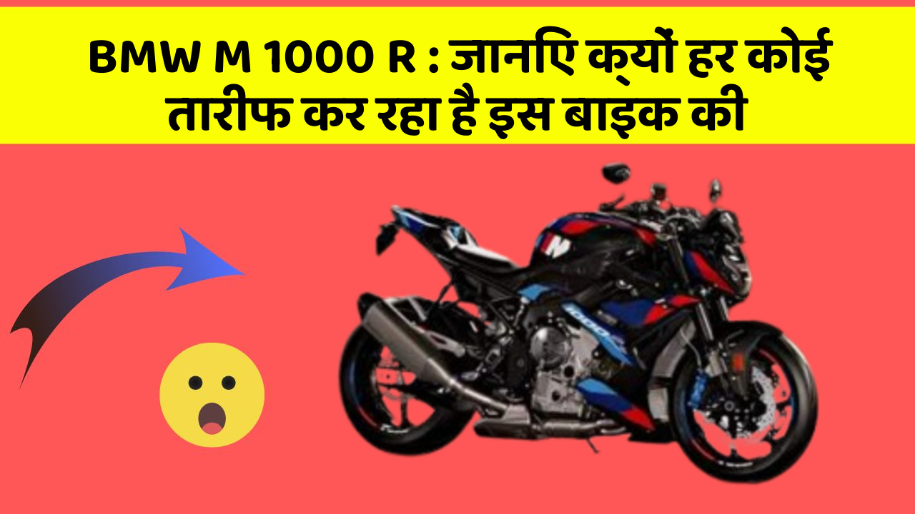 BMW M 1000 R: जानिए क्यों हर कोई तारीफ कर रहा है इस बाइक की