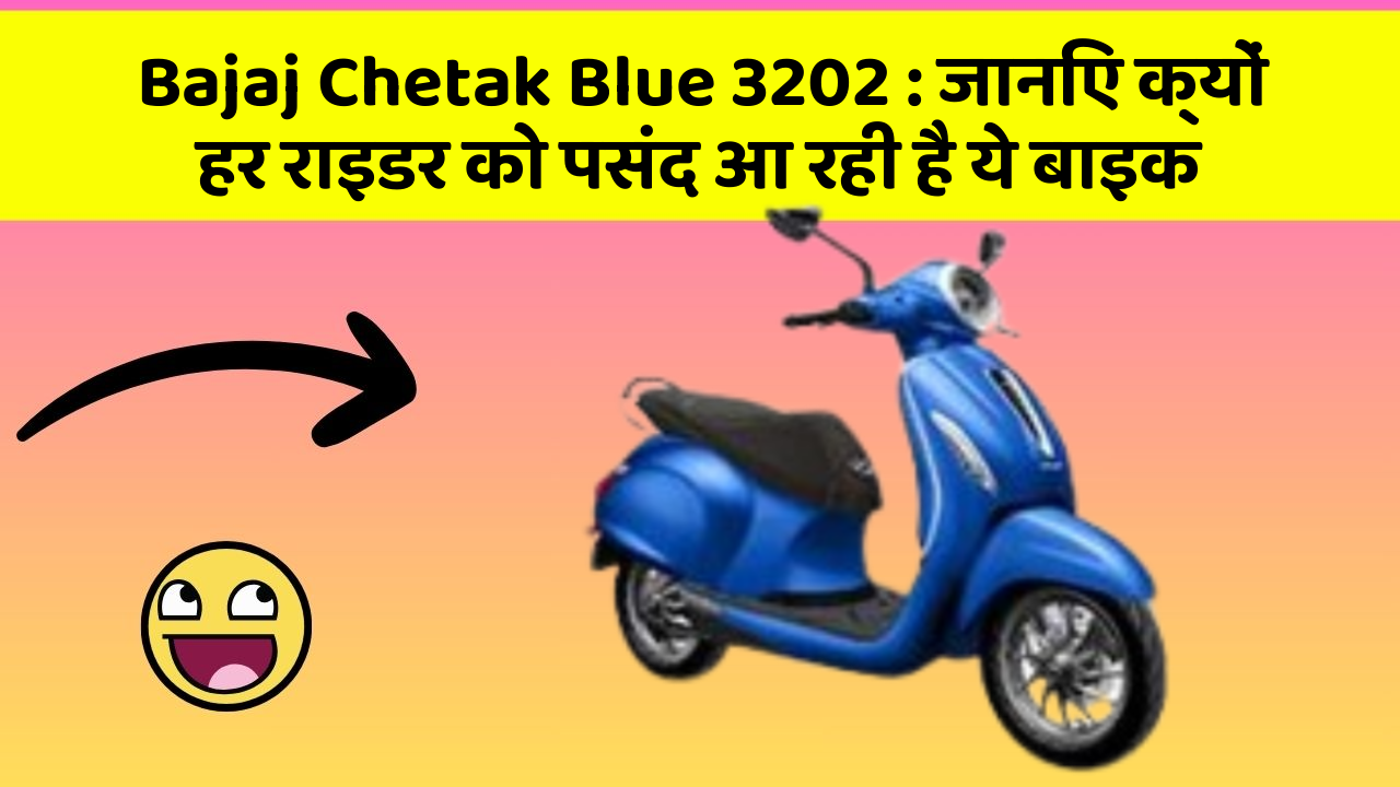 Bajaj Chetak Blue 3202 : जानिए क्यों हर राइडर को पसंद आ रही है ये बाइक