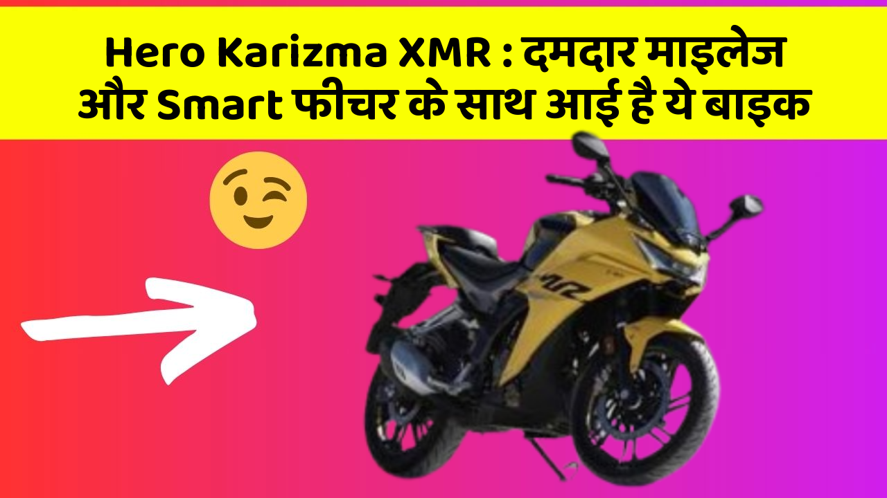 Hero Karizma XMR : दमदार माइलेज और Smart फीचर के साथ आई है ये बाइक