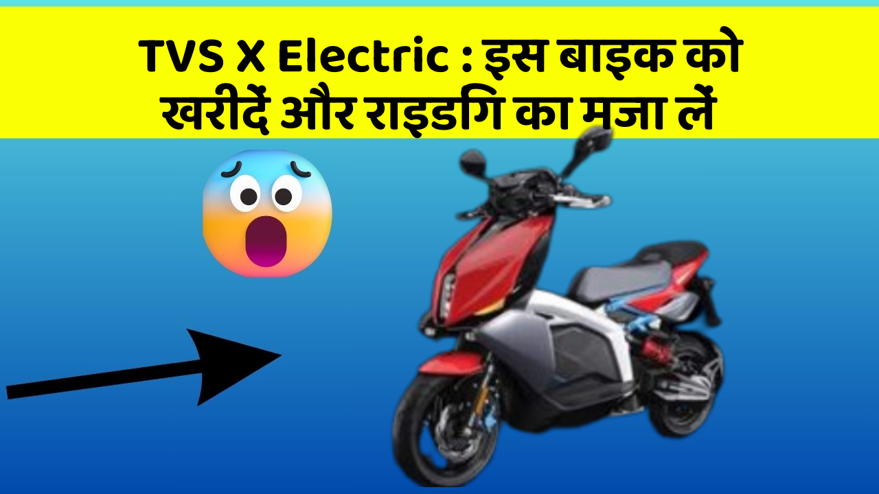 TVS X Electric: इस बाइक को खरीदें और राइडिंग का मजा लें