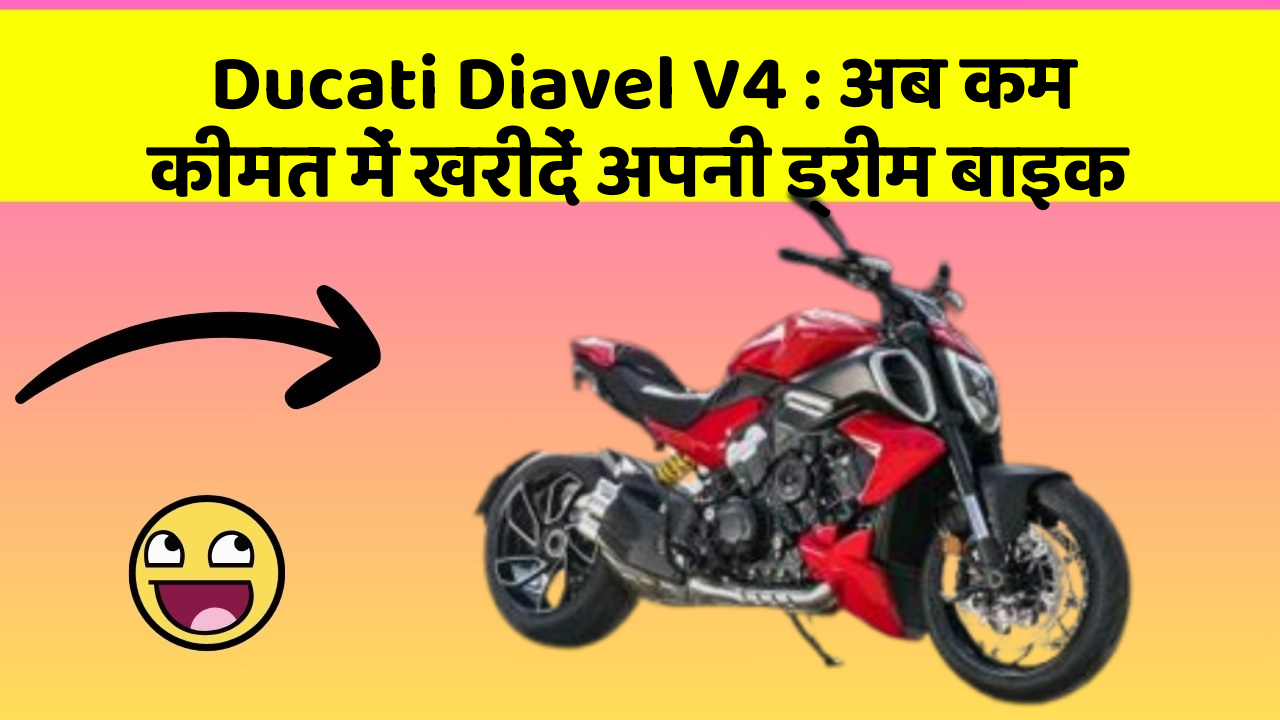 Ducati Diavel V4: अब कम कीमत में खरीदें अपनी ड्रीम बाइक