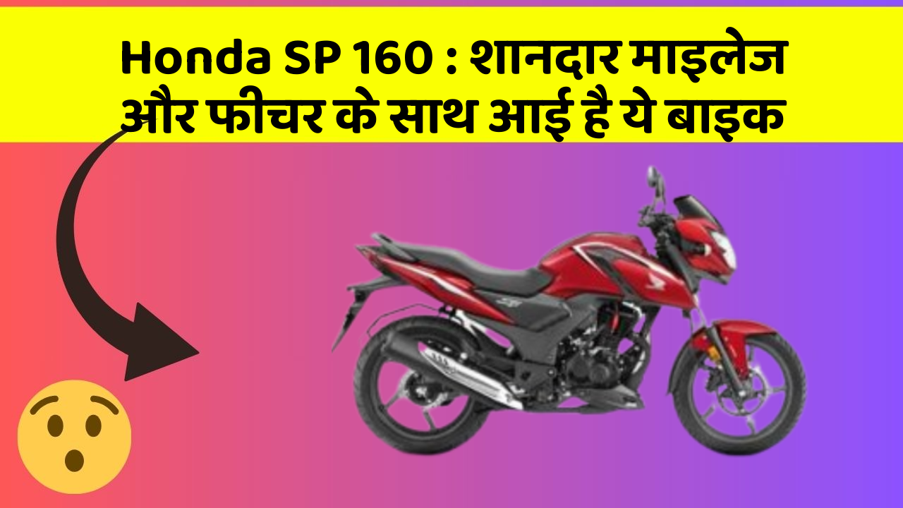 Honda SP 160: शानदार माइलेज और फीचर के साथ आई है ये बाइक