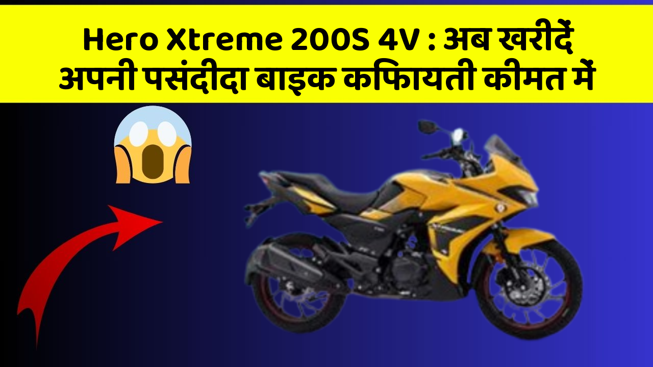 Hero Xtreme 200S 4V: अब खरीदें अपनी पसंदीदा बाइक किफायती कीमत में