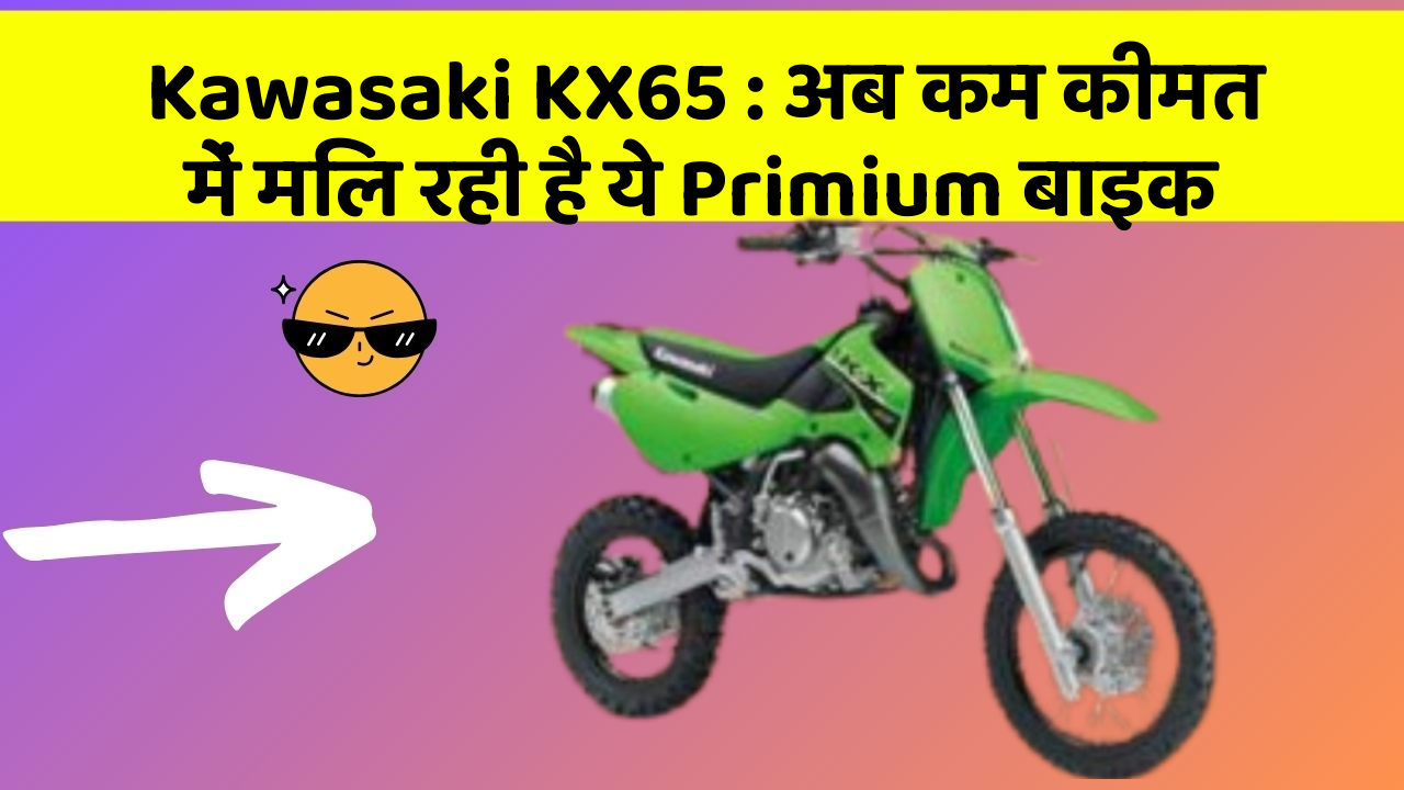 Kawasaki KX65: अब कम कीमत में मिल रही है ये Primium बाइक