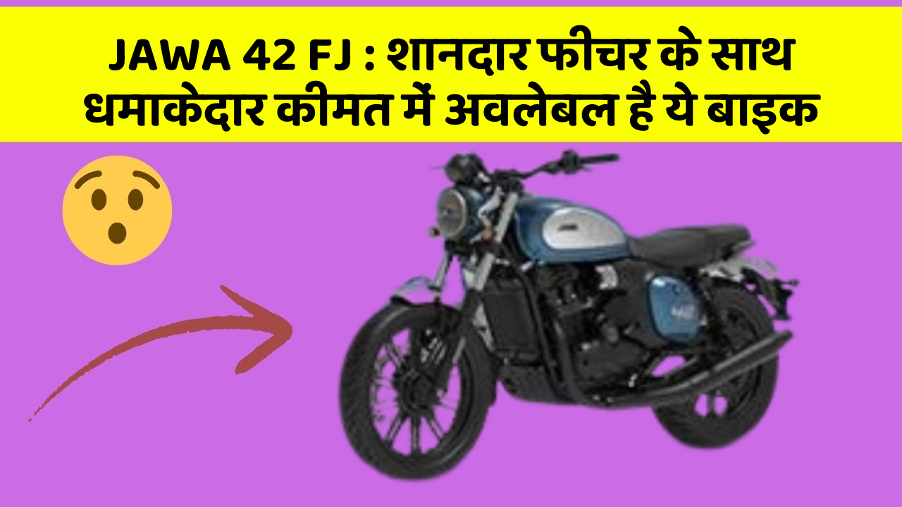 JAWA 42 FJ: शानदार फीचर के साथ धमाकेदार कीमत में अवलेबल है ये बाइक