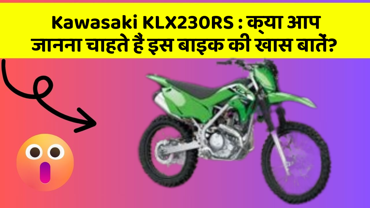 Kawasaki KLX230RS: क्या आप जानना चाहते हैं इस बाइक की खास बातें?