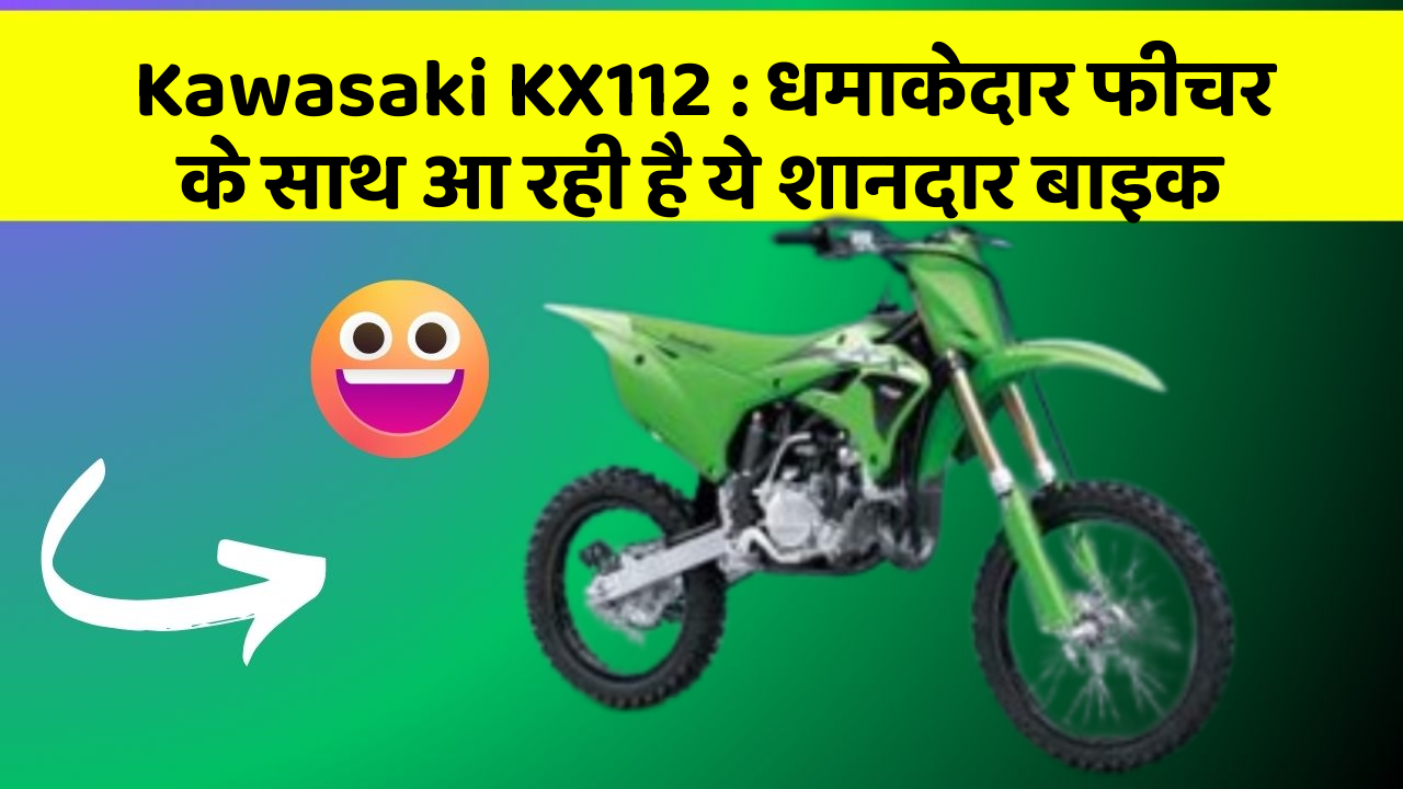 Kawasaki KX112: धमाकेदार फीचर के साथ आ रही है ये शानदार बाइक