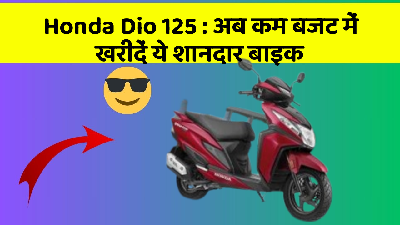 Honda Dio 125: अब कम बजट में खरीदें ये शानदार बाइक