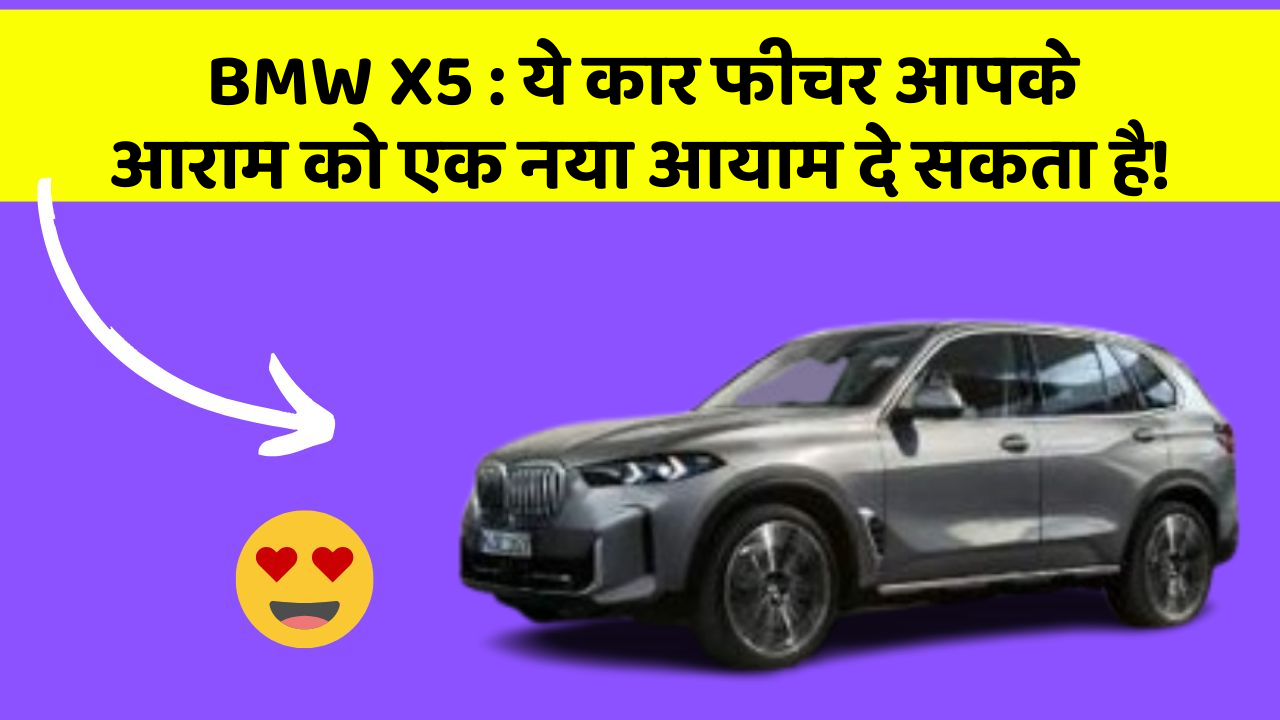 BMW X5: ये कार फीचर आपके आराम को एक नया आयाम दे सकता है!