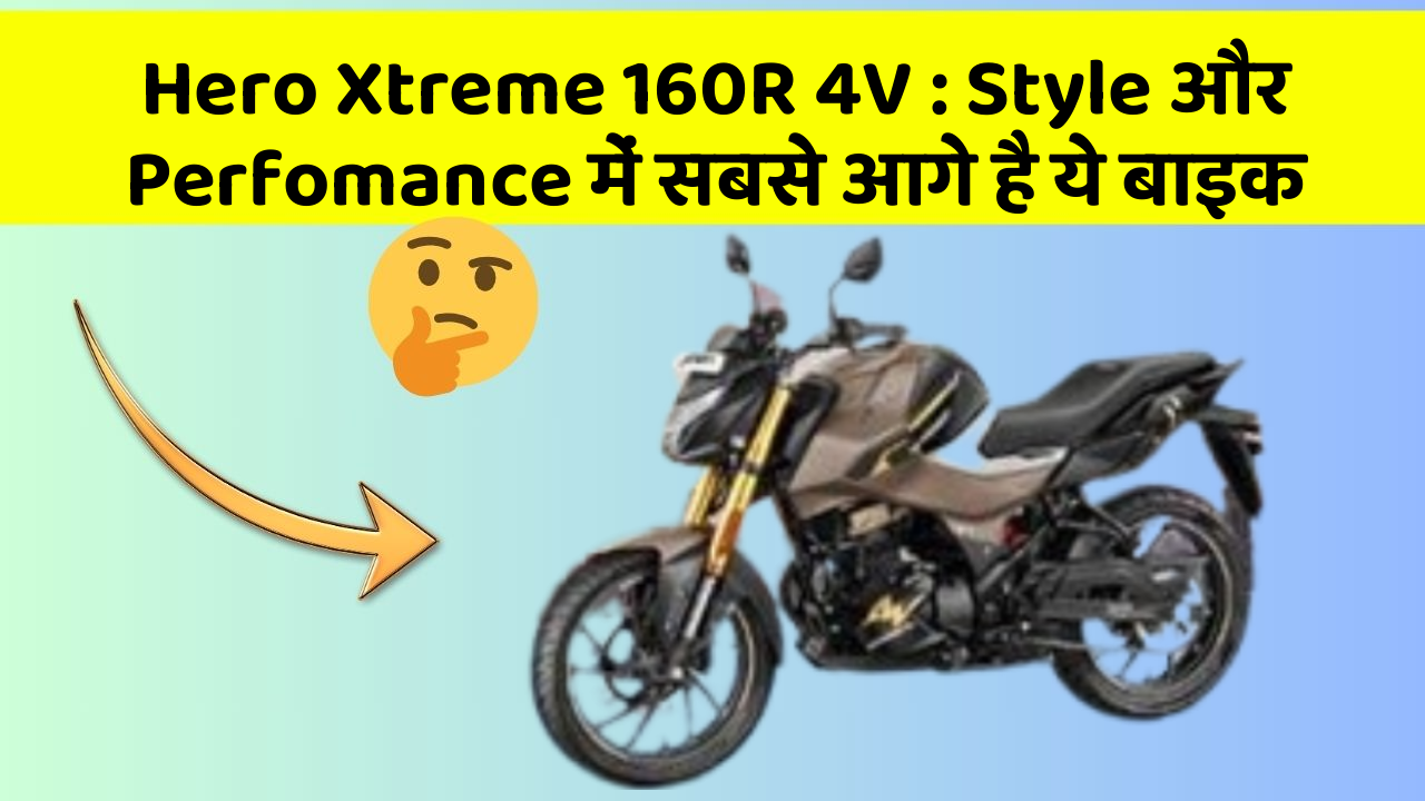 Hero Xtreme 160R 4V: Style और Perfomance में सबसे आगे है ये बाइक