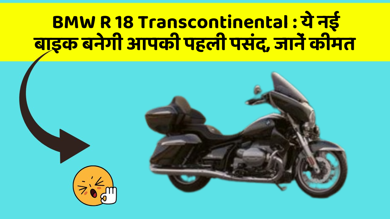 BMW R 18 Transcontinental: ये नई बाइक बनेगी आपकी पहली पसंद, जानें कीमत