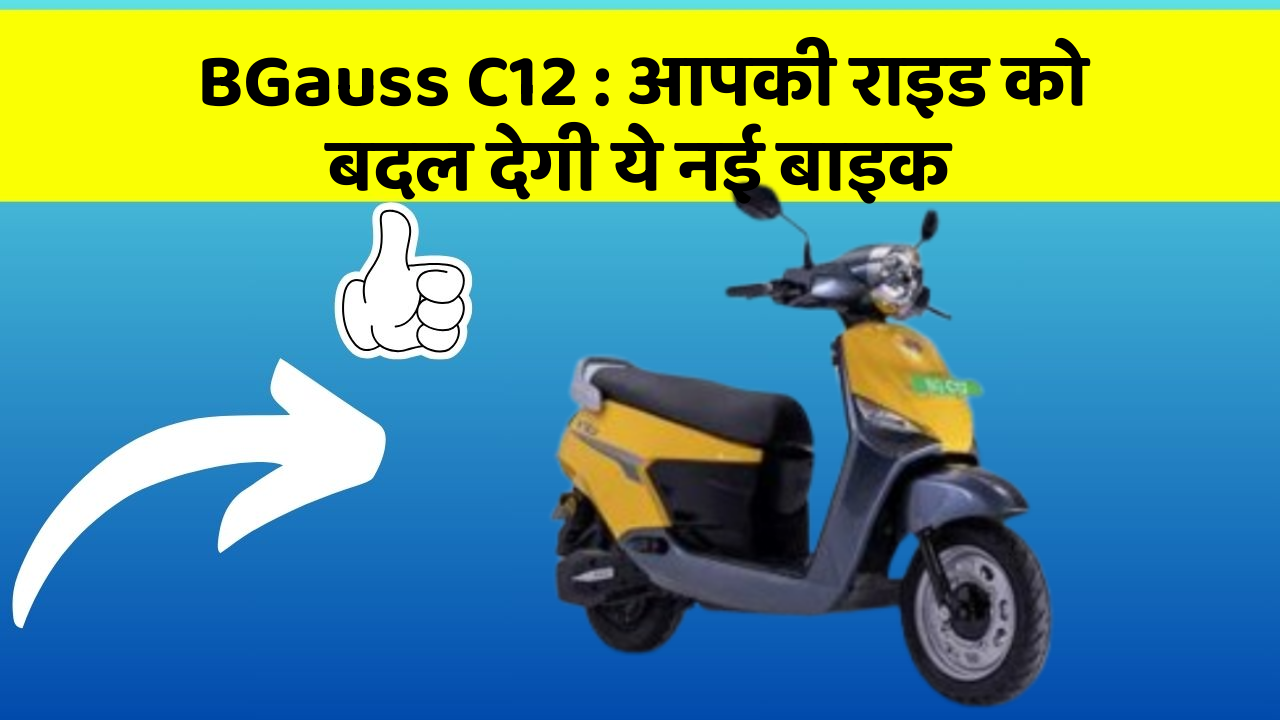 BGauss C12 : आपकी राइड को बदल देगी ये नई बाइक