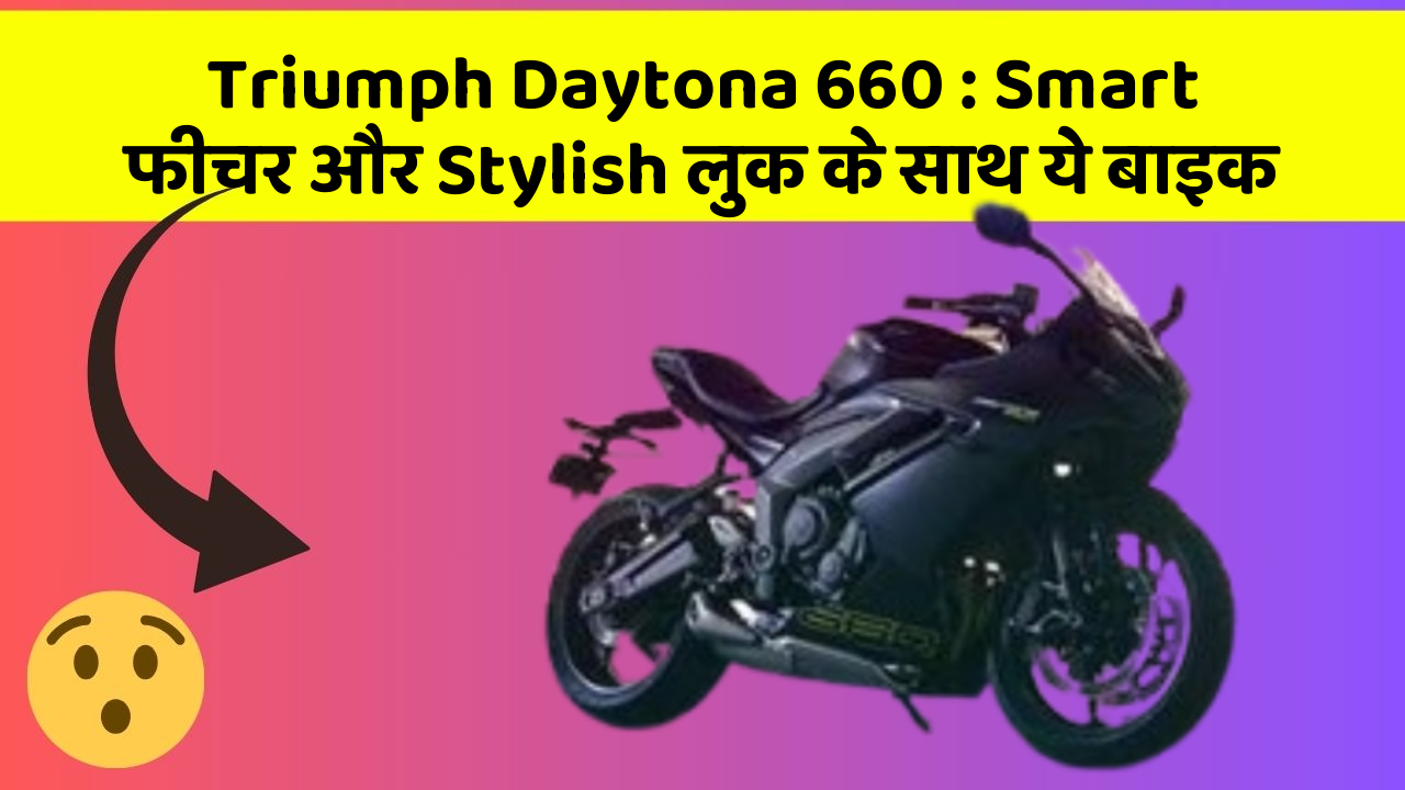 Triumph Daytona 660: Smart फीचर और Stylish लुक के साथ ये बाइक