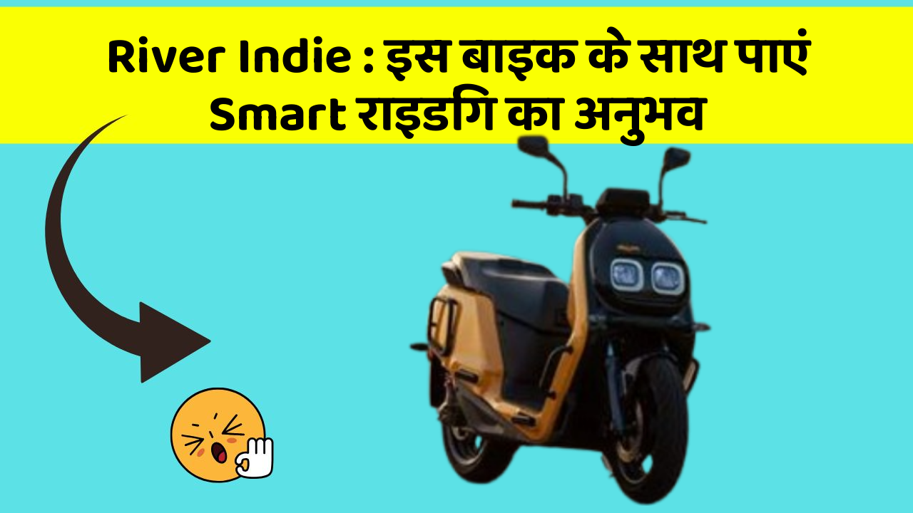 River Indie: इस बाइक के साथ पाएं Smart राइडिंग का अनुभव