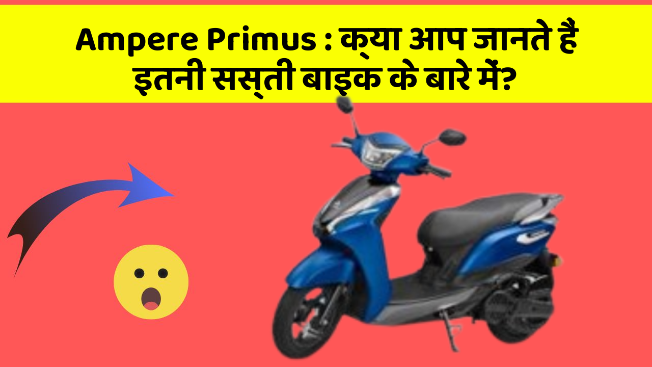 Ampere Primus : क्या आप जानते हैं इतनी सस्ती बाइक के बारे में?