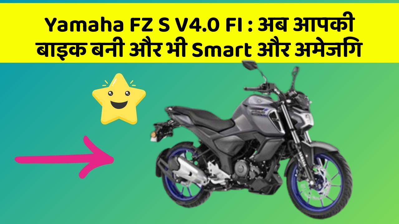 Yamaha FZ S V4.0 FI: अब आपकी बाइक बनी और भी Smart और अमेजिंग