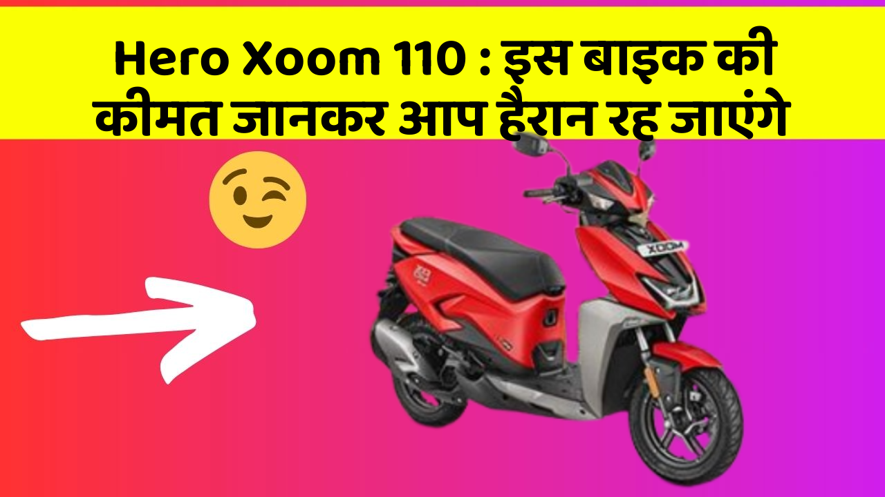 Hero Xoom 110: इस बाइक की कीमत जानकर आप हैरान रह जाएंगे