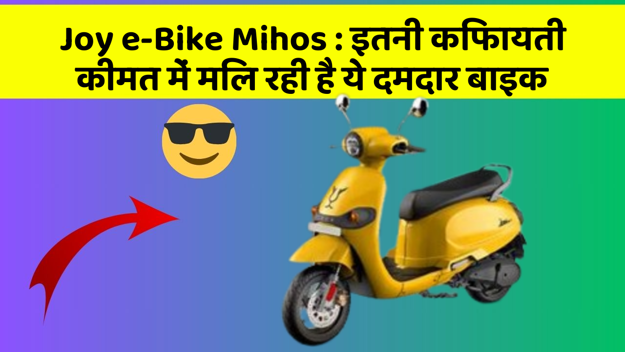 Joy e-Bike Mihos: इतनी किफायती कीमत में मिल रही है ये दमदार बाइक