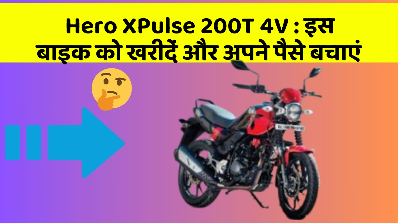 Hero XPulse 200T 4V: इस बाइक को खरीदें और अपने पैसे बचाएं