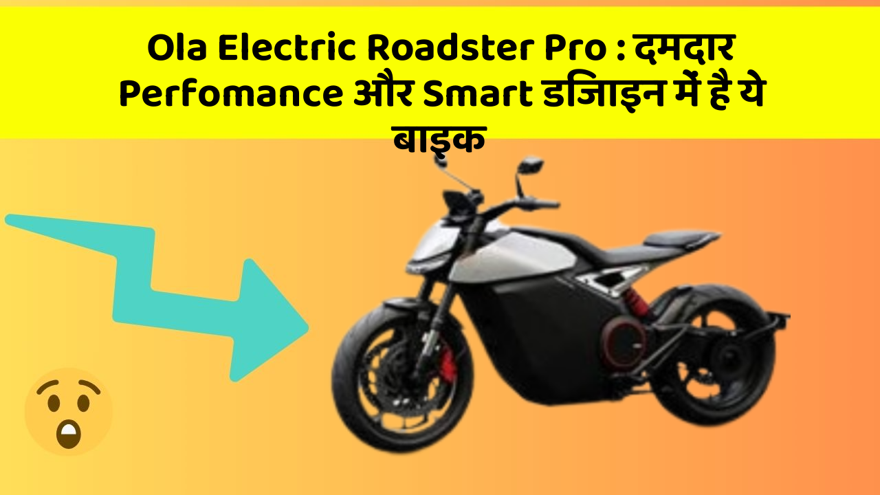 Ola Electric Roadster Pro: दमदार Perfomance और Smart डिजाइन में है ये बाइक