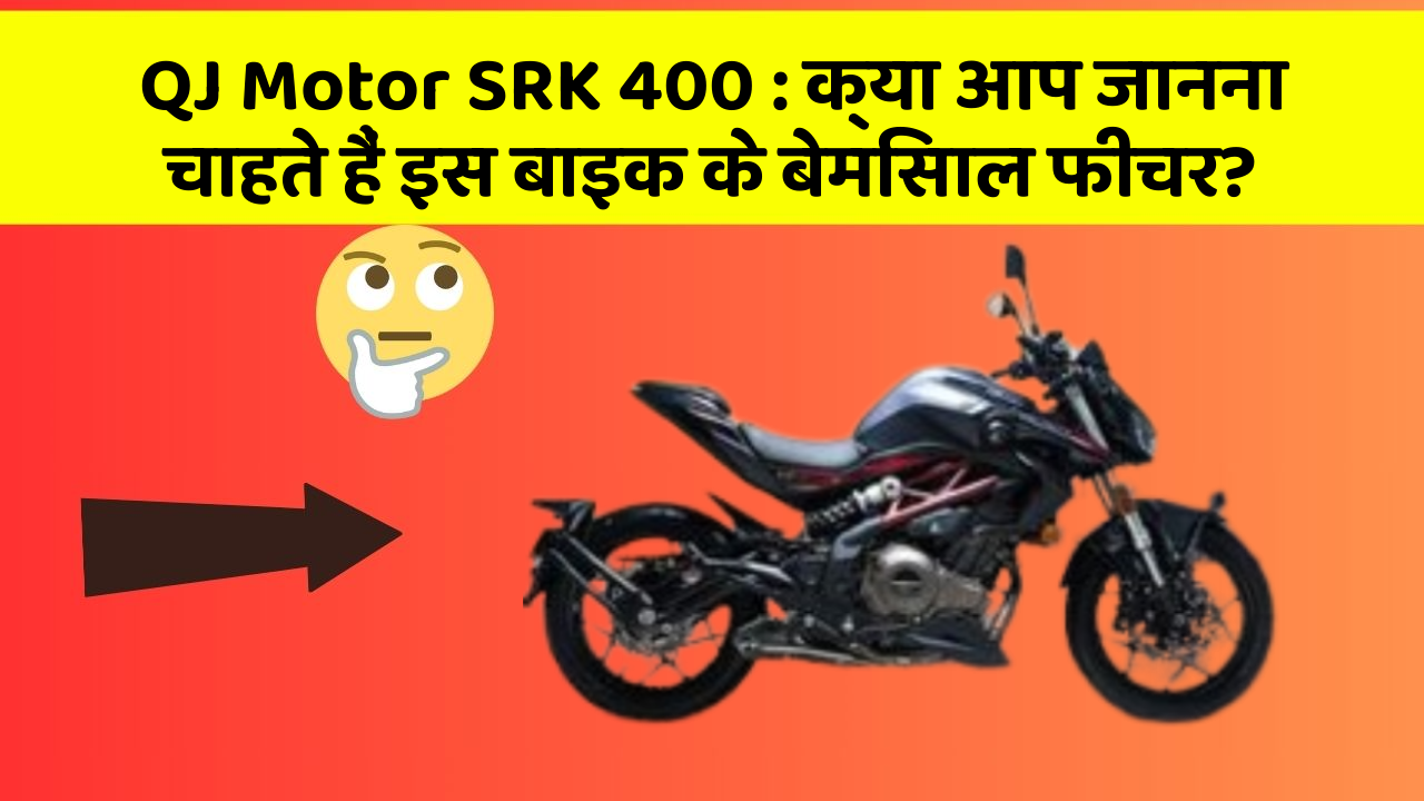 QJ Motor SRK 400: क्या आप जानना चाहते हैं इस बाइक के बेमिसाल फीचर?
