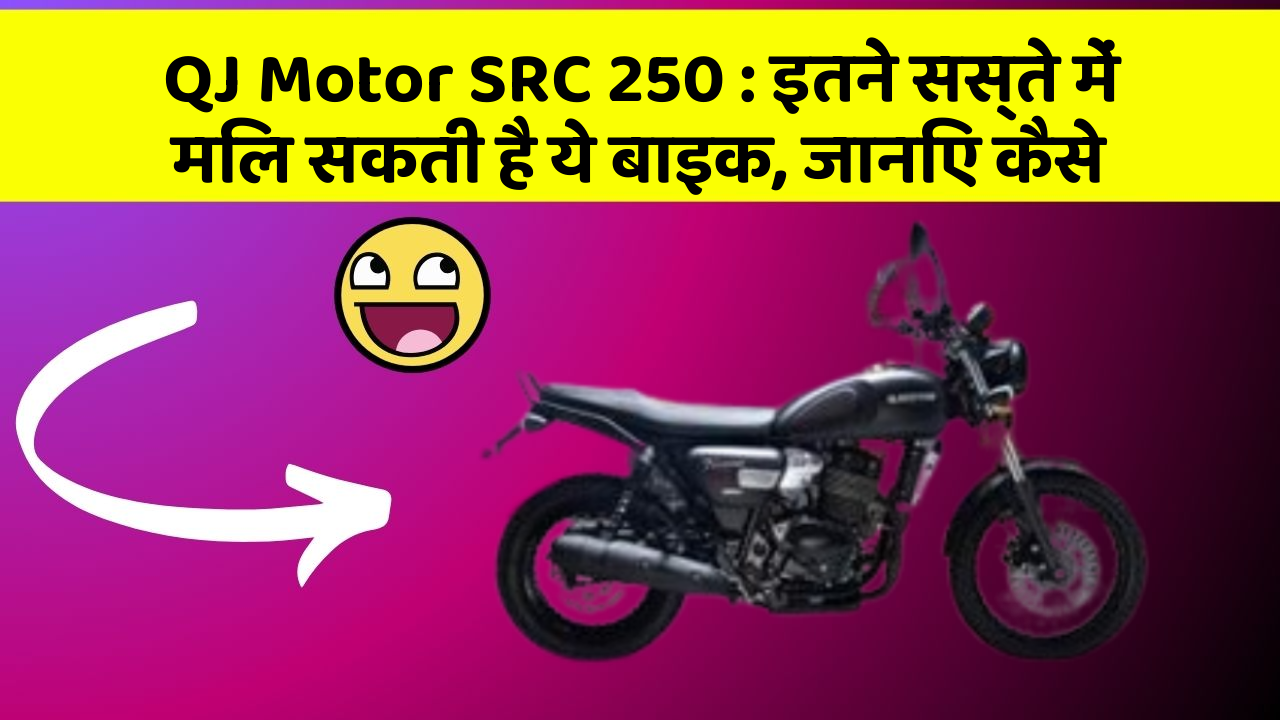 QJ Motor SRC 250: इतने सस्ते में मिल सकती है ये बाइक, जानिए कैसे