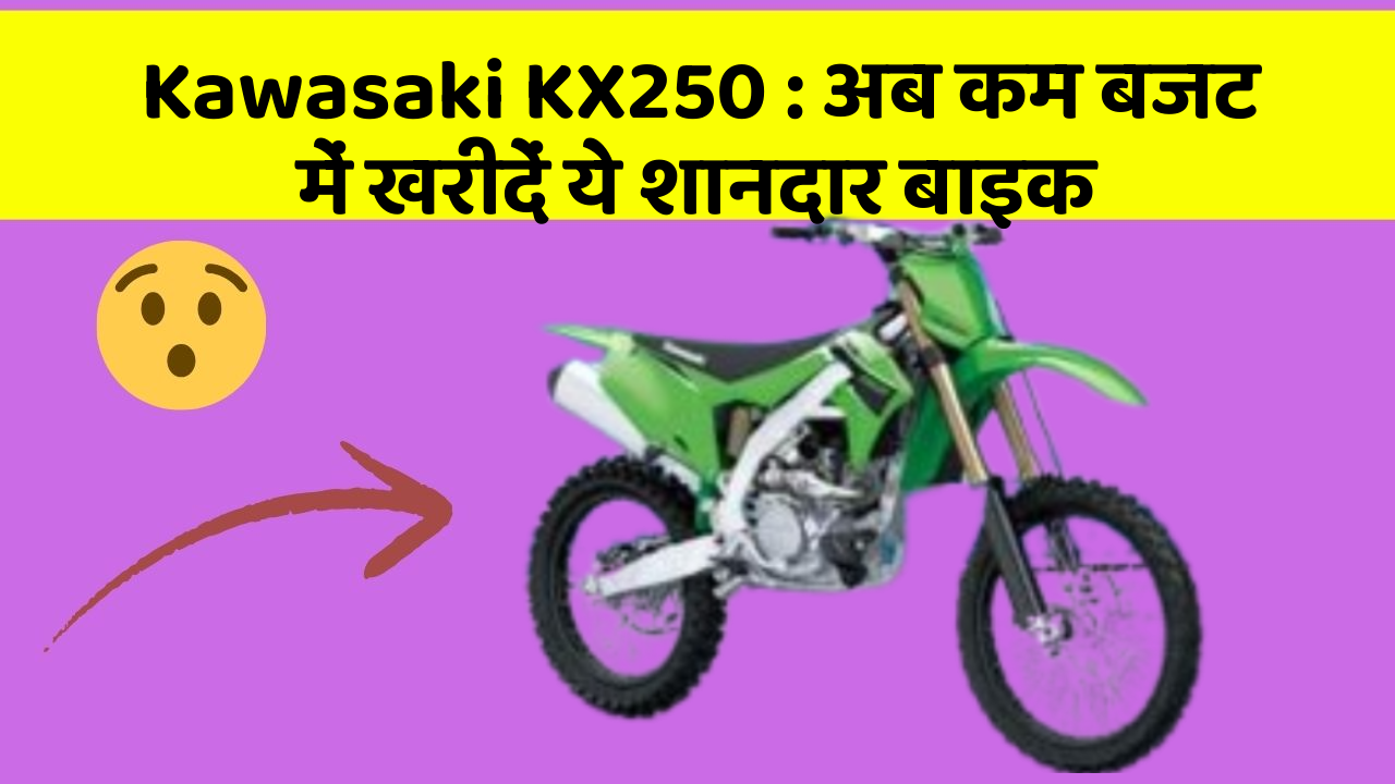 Kawasaki KX250 : अब कम बजट में खरीदें ये शानदार बाइक