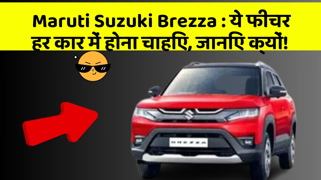Maruti Suzuki Brezza: ये फीचर हर कार में होना चाहिए, जानिए क्यों!